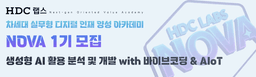HDC랩스 NOVA 생성형 AI 활용 분석 및 개발 with 바이브코딩 & AIoT 1기 | 수료생 가산점!
우수수료 서류면제!
면접 우선권!