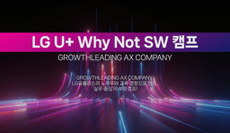 LG유플러스 Why Not SW Camp 클라우드 기반 빅데이터 분석 및 서비스 개발 과정 9기 | LG그룹 현직자와 함께하는!
실무중심 부트캠프!